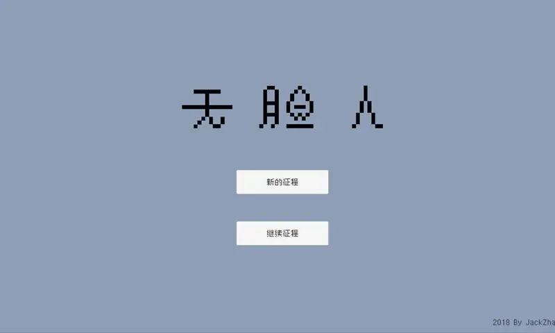 无脸人