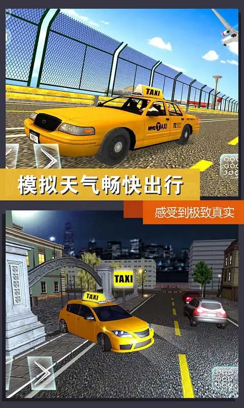真实模拟:城市出租车