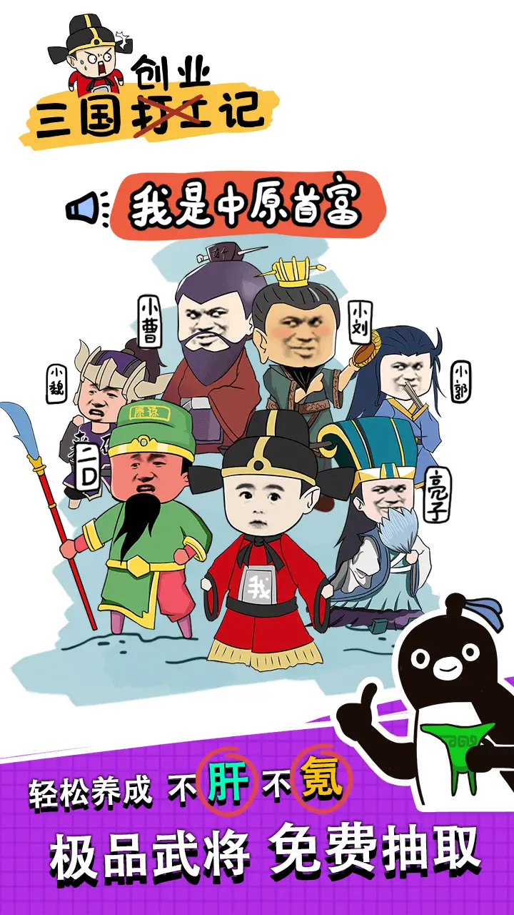 三国创业记