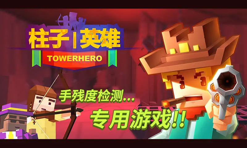 柱子英雄
