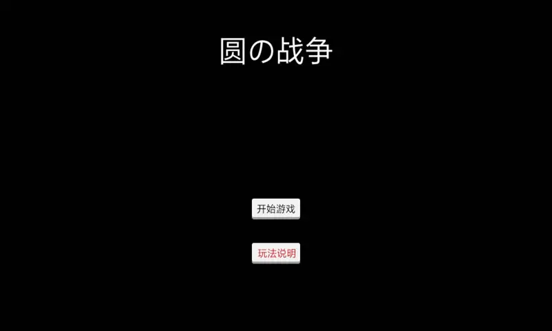 圆的战争