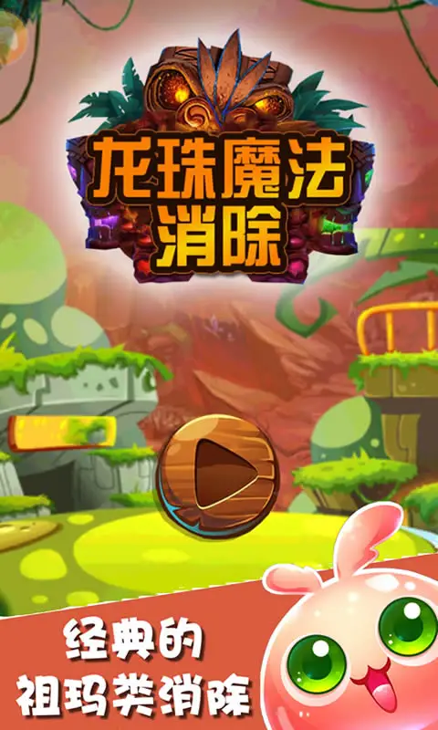 龙珠魔法消除