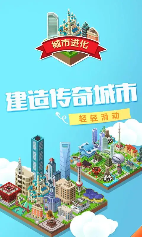 城市进化2048