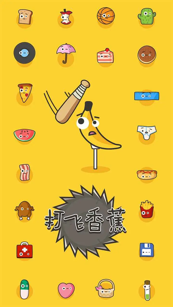 打飞香蕉