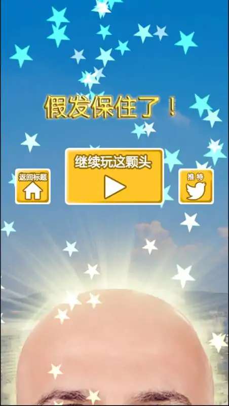 假发溜溜