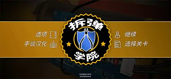 拆弹学院