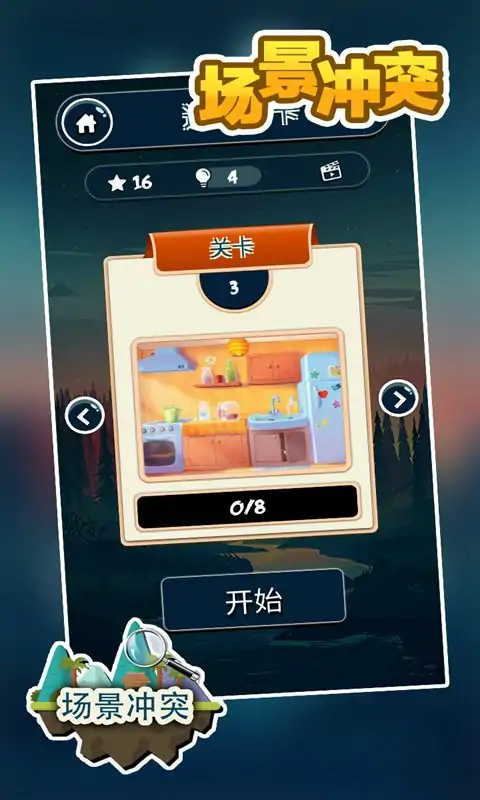 场景冲突