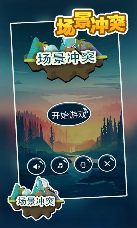 场景冲突