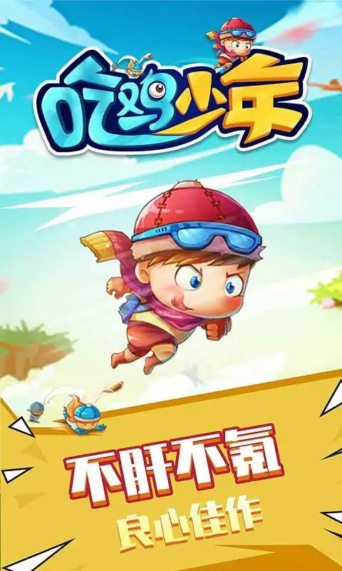 吃鸡少年(测试服)