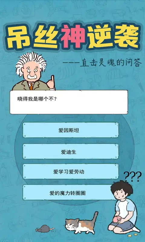 吊丝神逆袭
