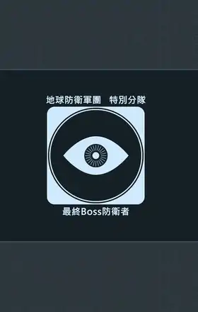 最終Boss