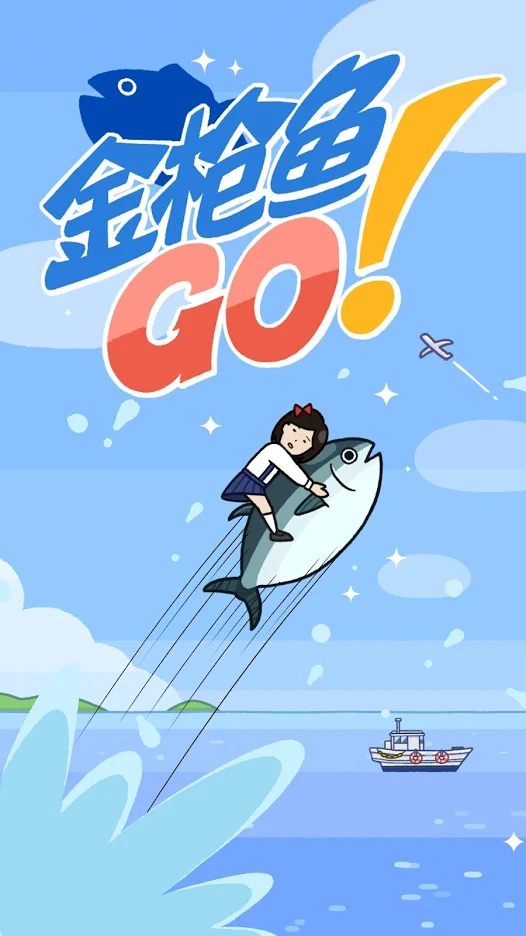 金枪鱼GO!