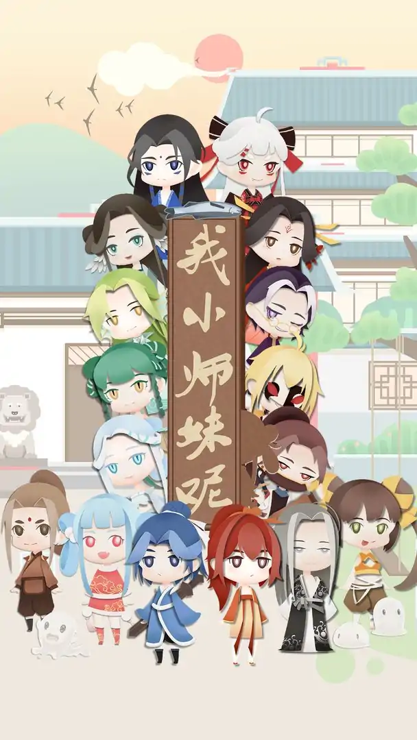 我小师妹呢（测试版）