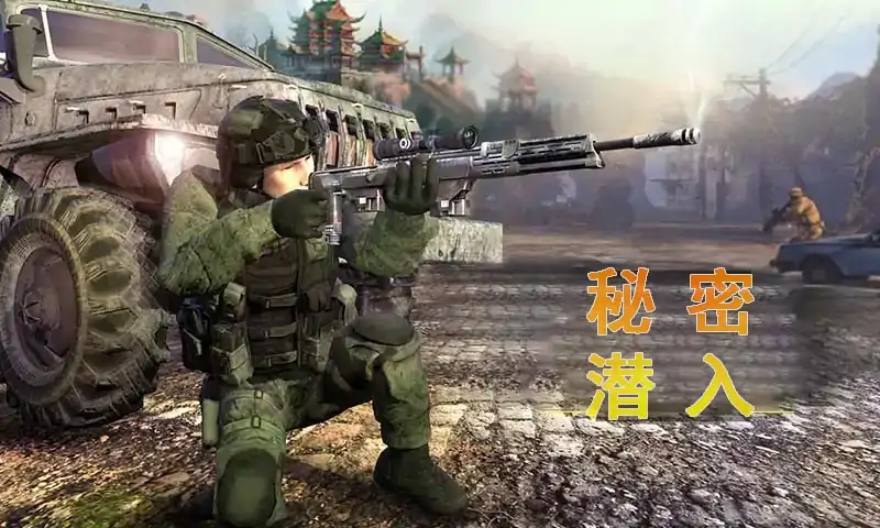 秘密潜入