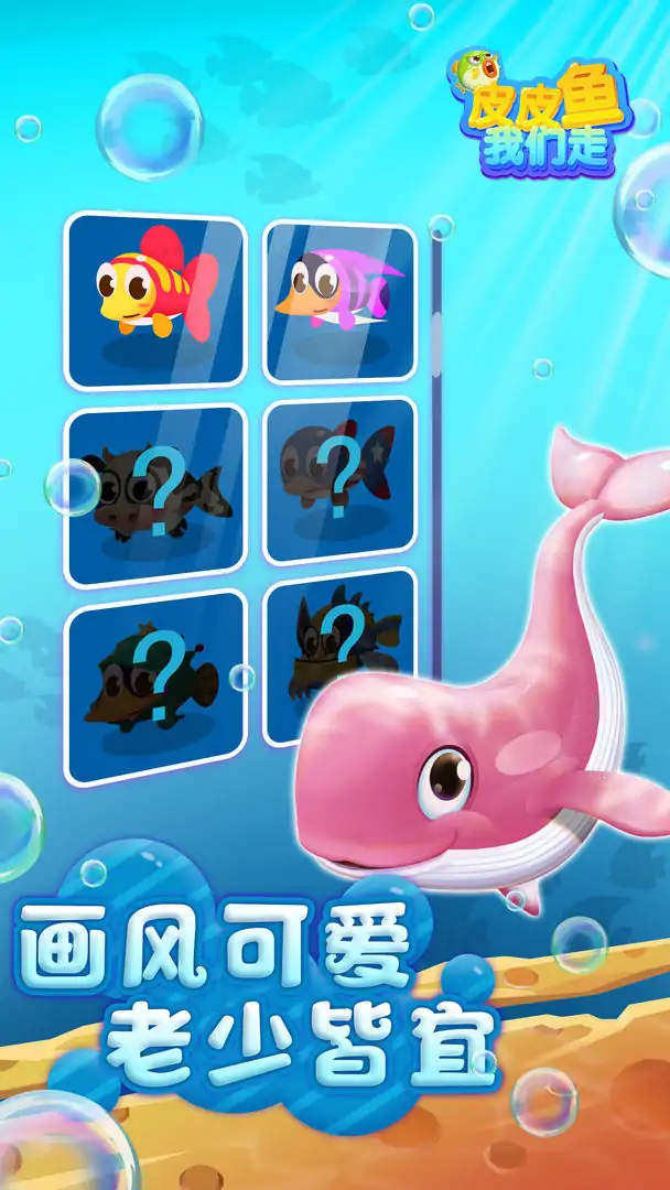 皮皮鱼！我们走