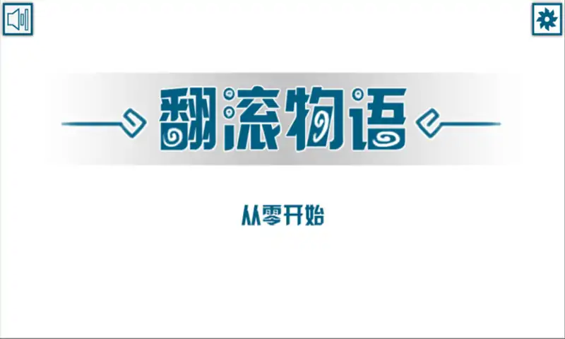 翻滚物语