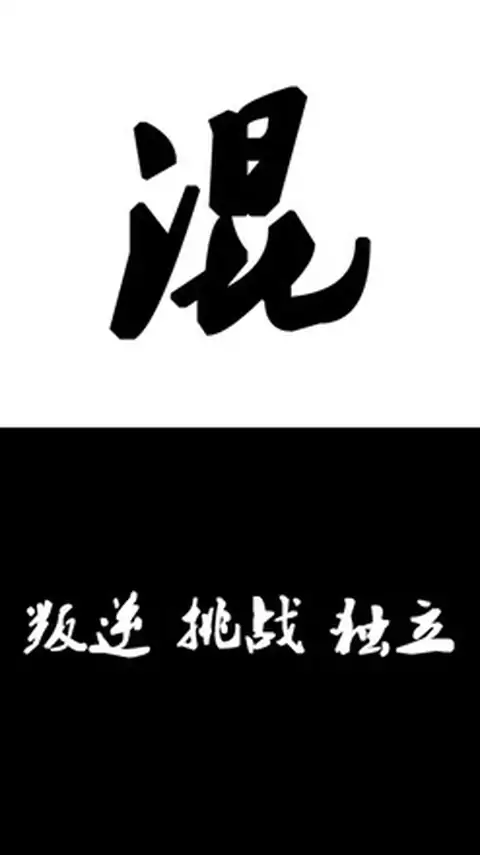 混