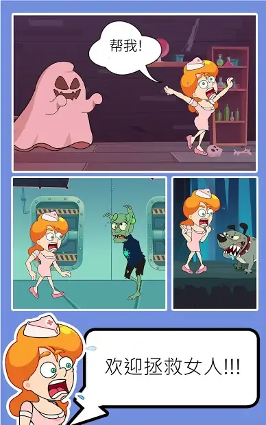 拯救夫人