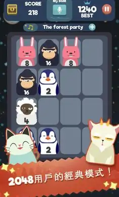 2048节奏