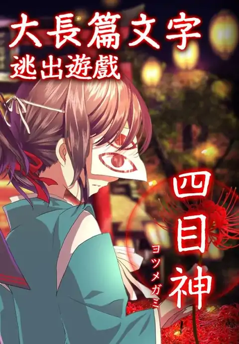四目神（中文版）
