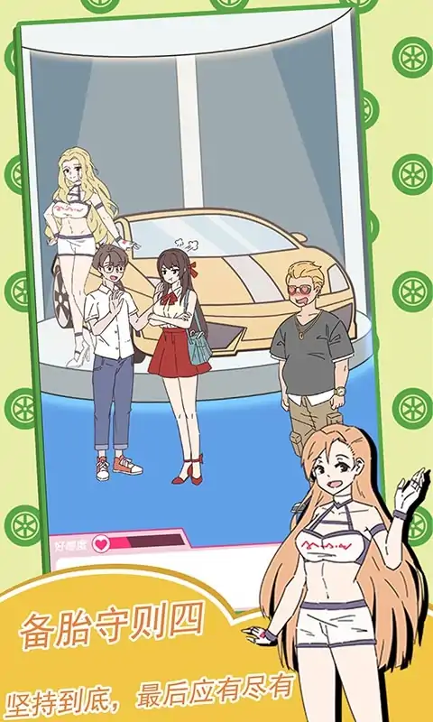 备胎的自我修养