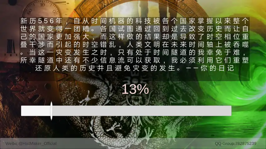 创史者HistMaker（测试版）