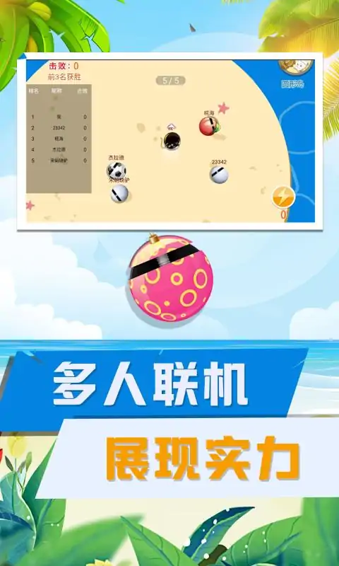 碰碰球大乱斗