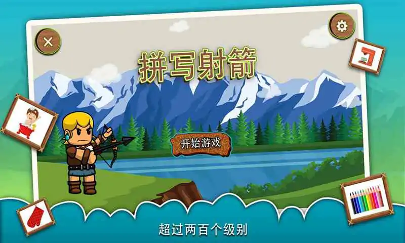 拼写射箭