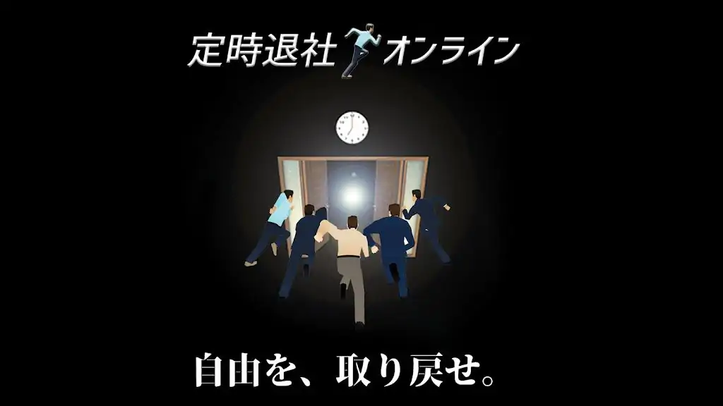 定時退社オンライン
