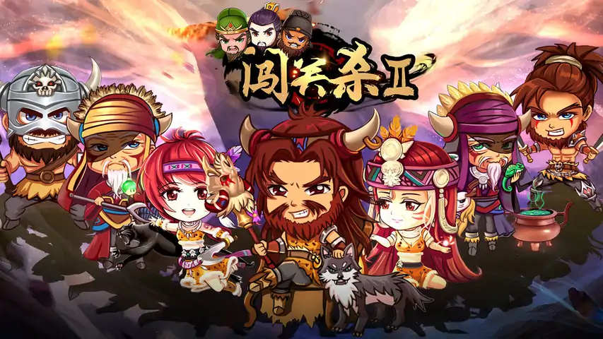 过关攒将