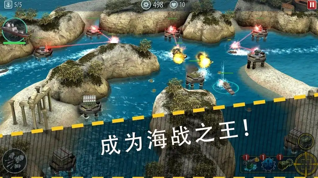 军舰猛攻：海域防御