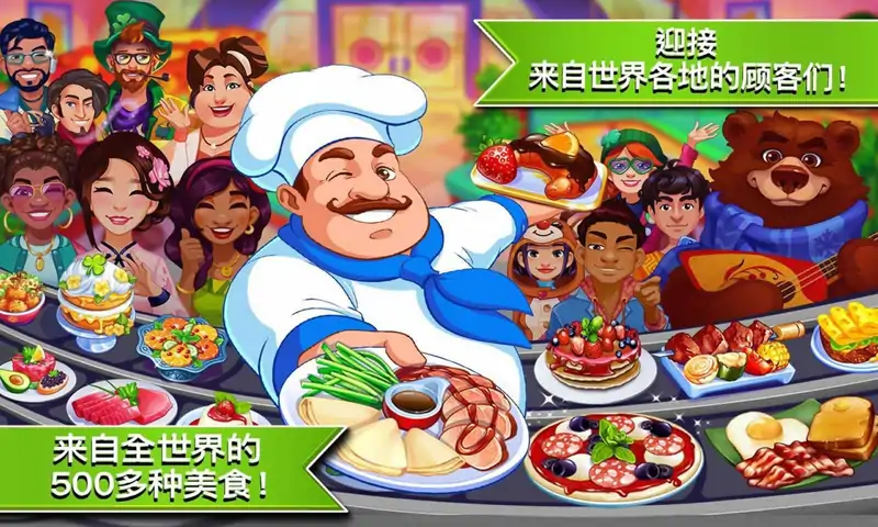疯狂大厨