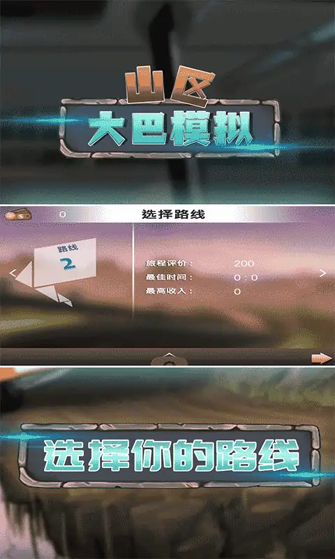 山区大巴模拟
