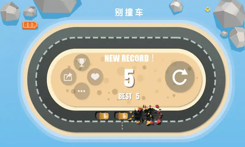 别撞车