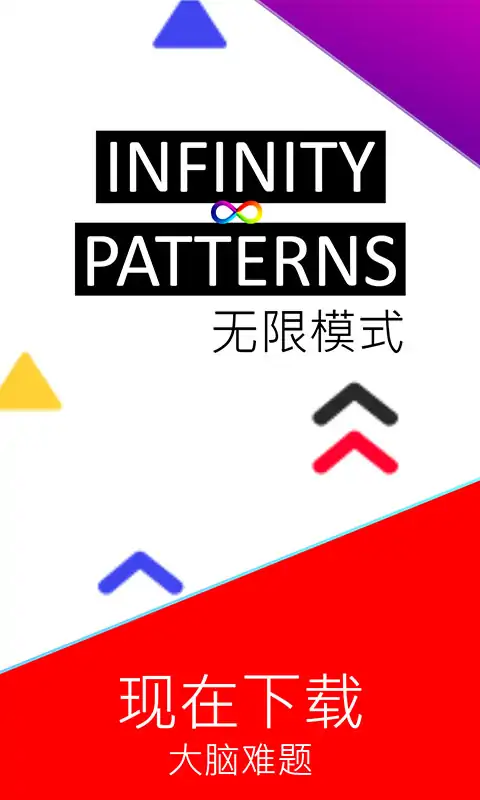 无限模式