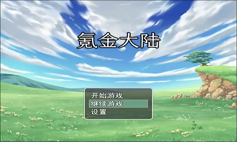 氪金大陆