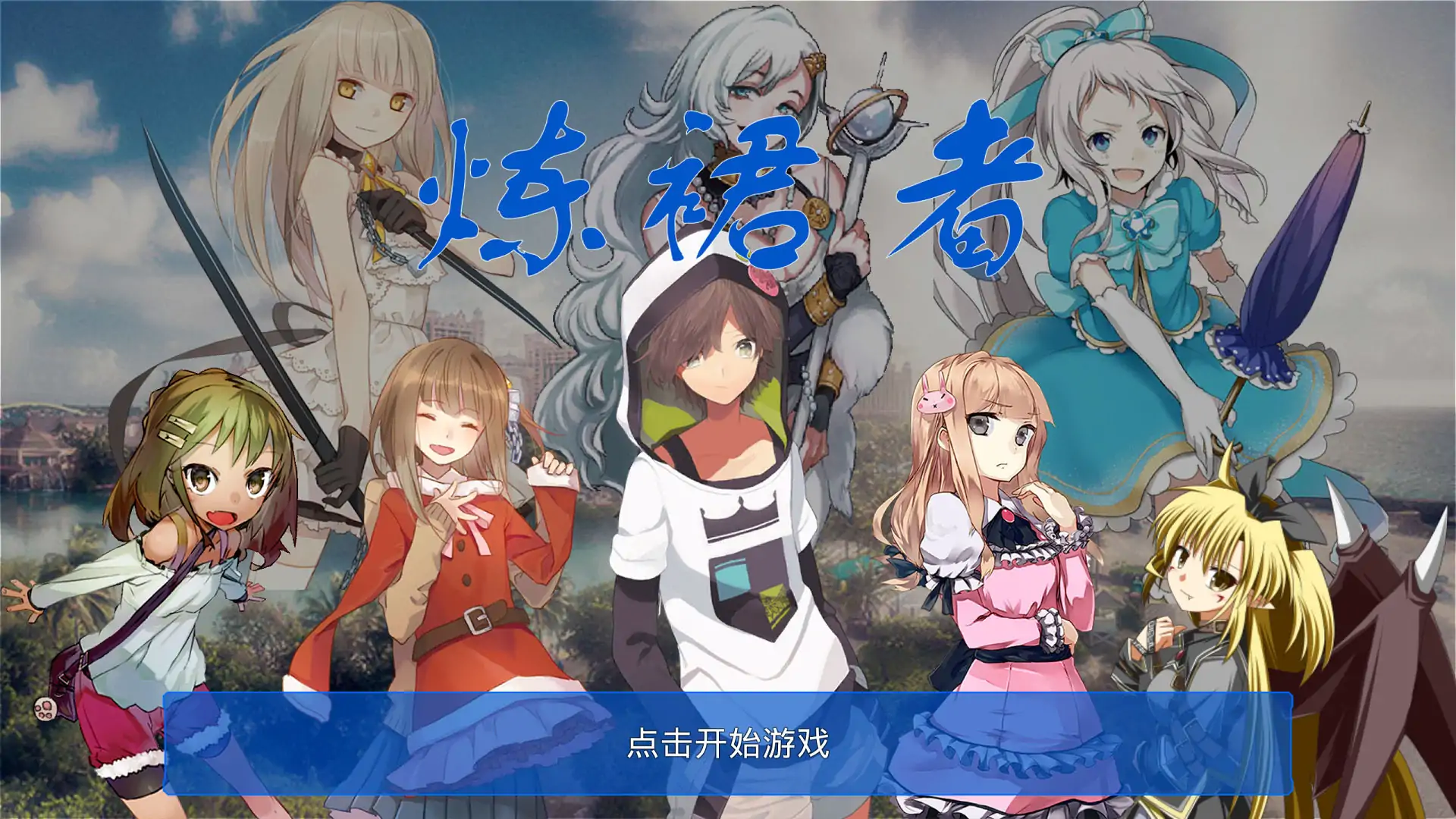 炼裙者（测试版）