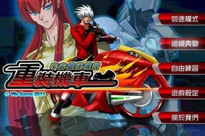 重裝機車