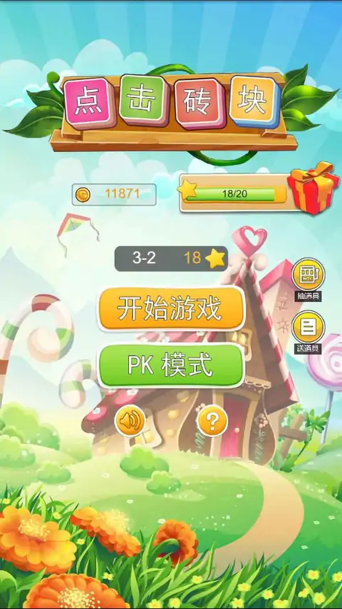 点击砖块