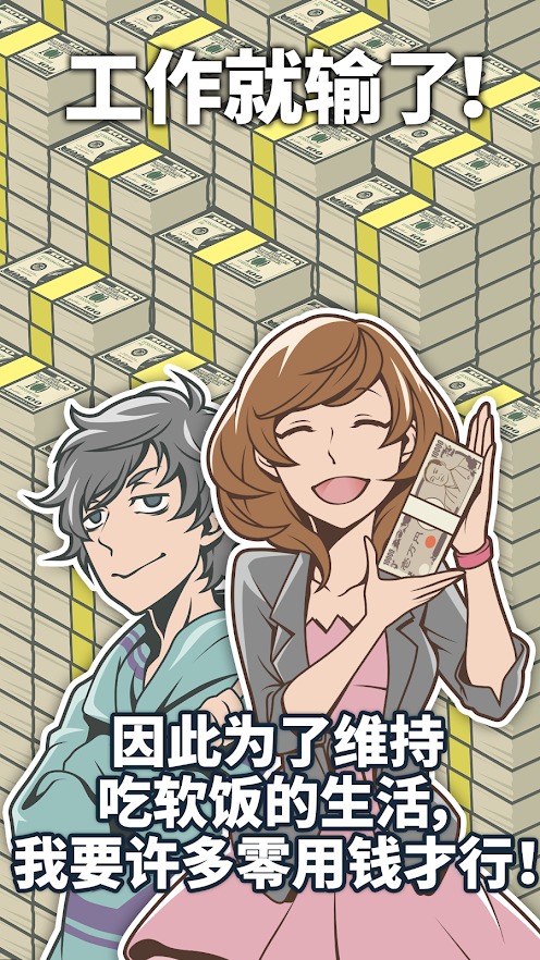 吃软饭的生活