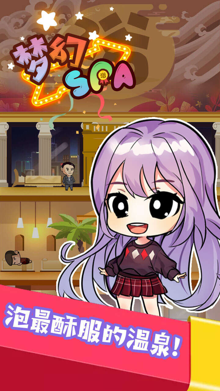 梦幻SPA