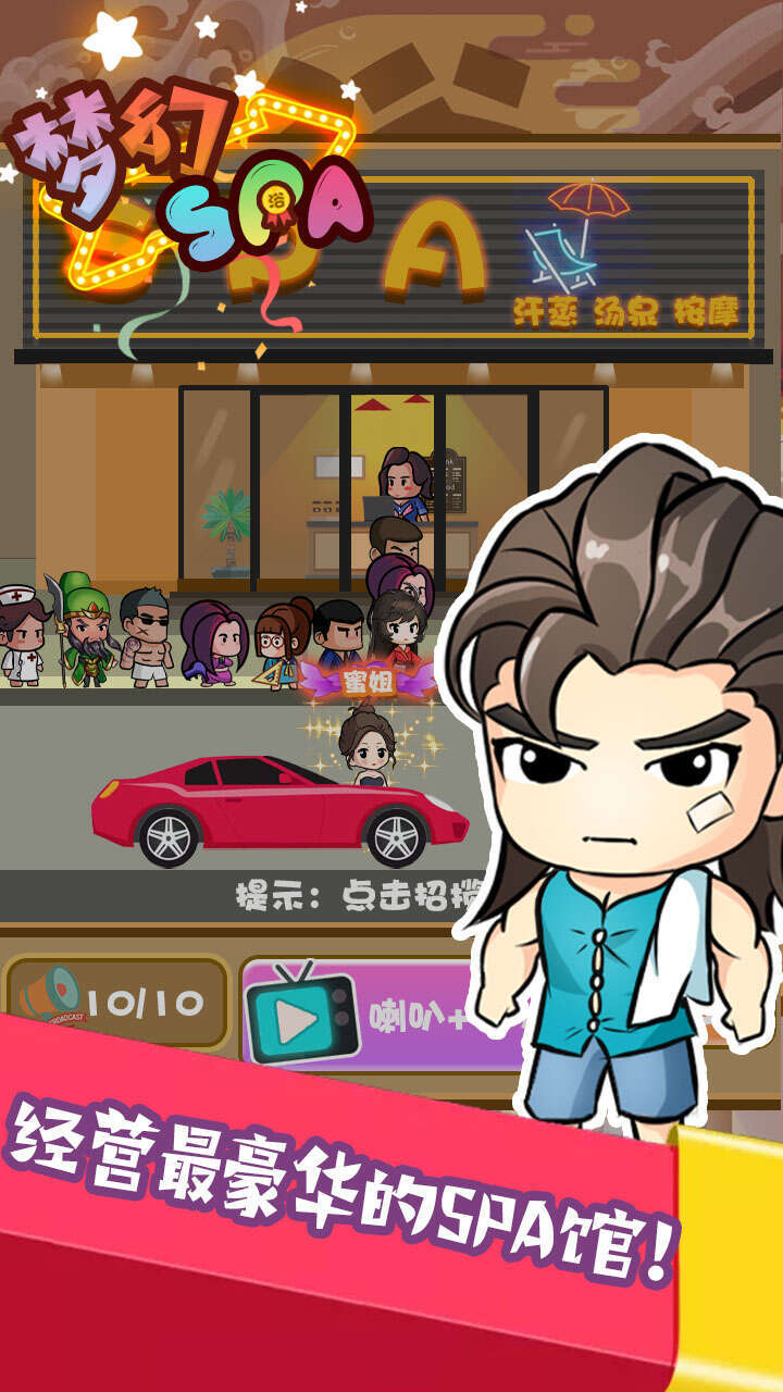 梦幻SPA