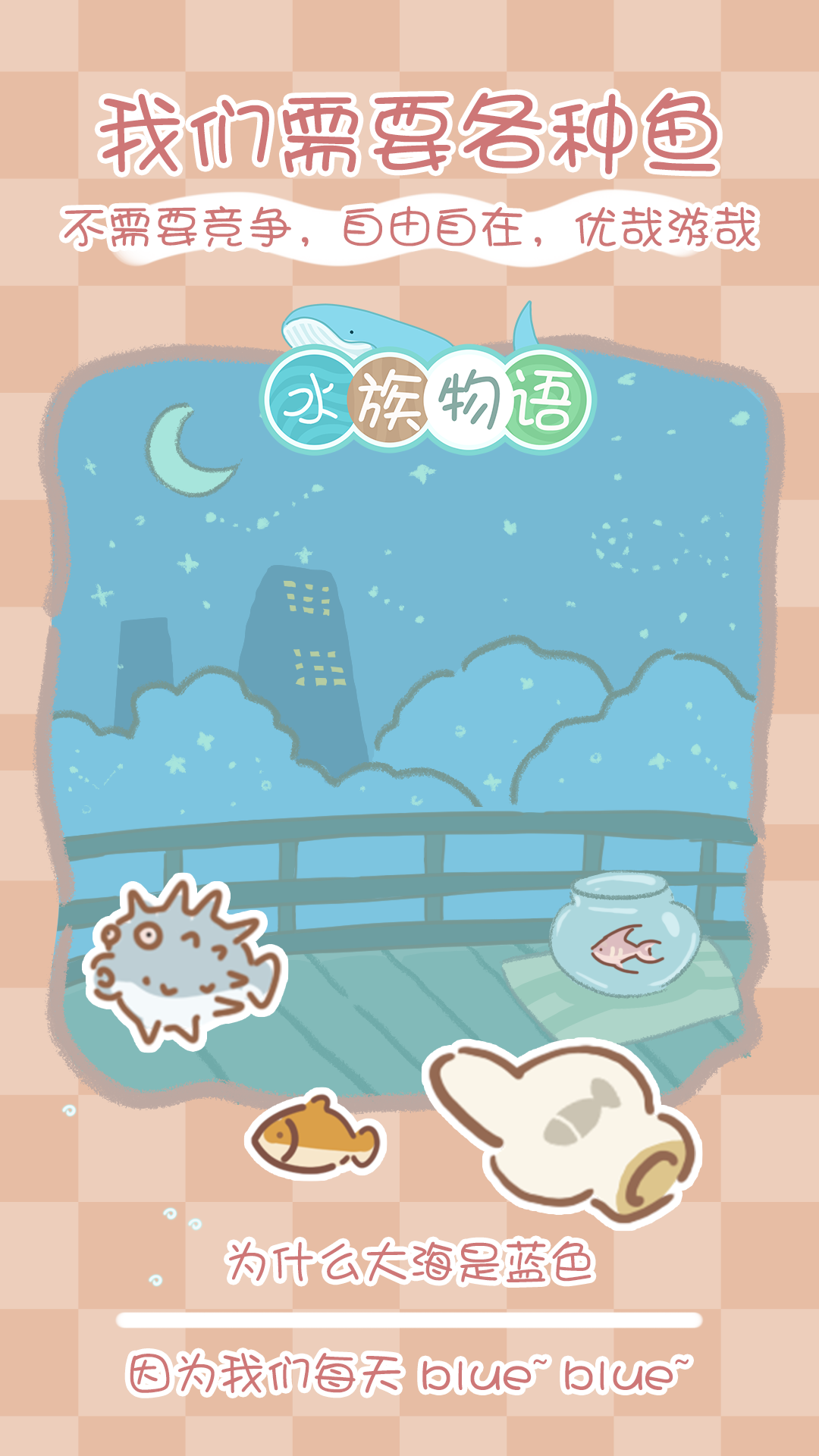 水族物语