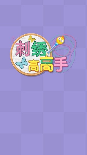 刺绣