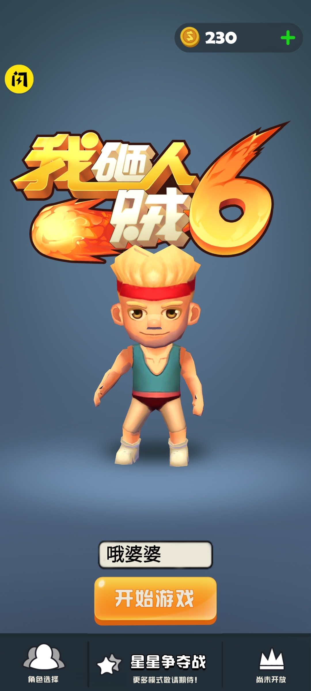 我砸人贼6