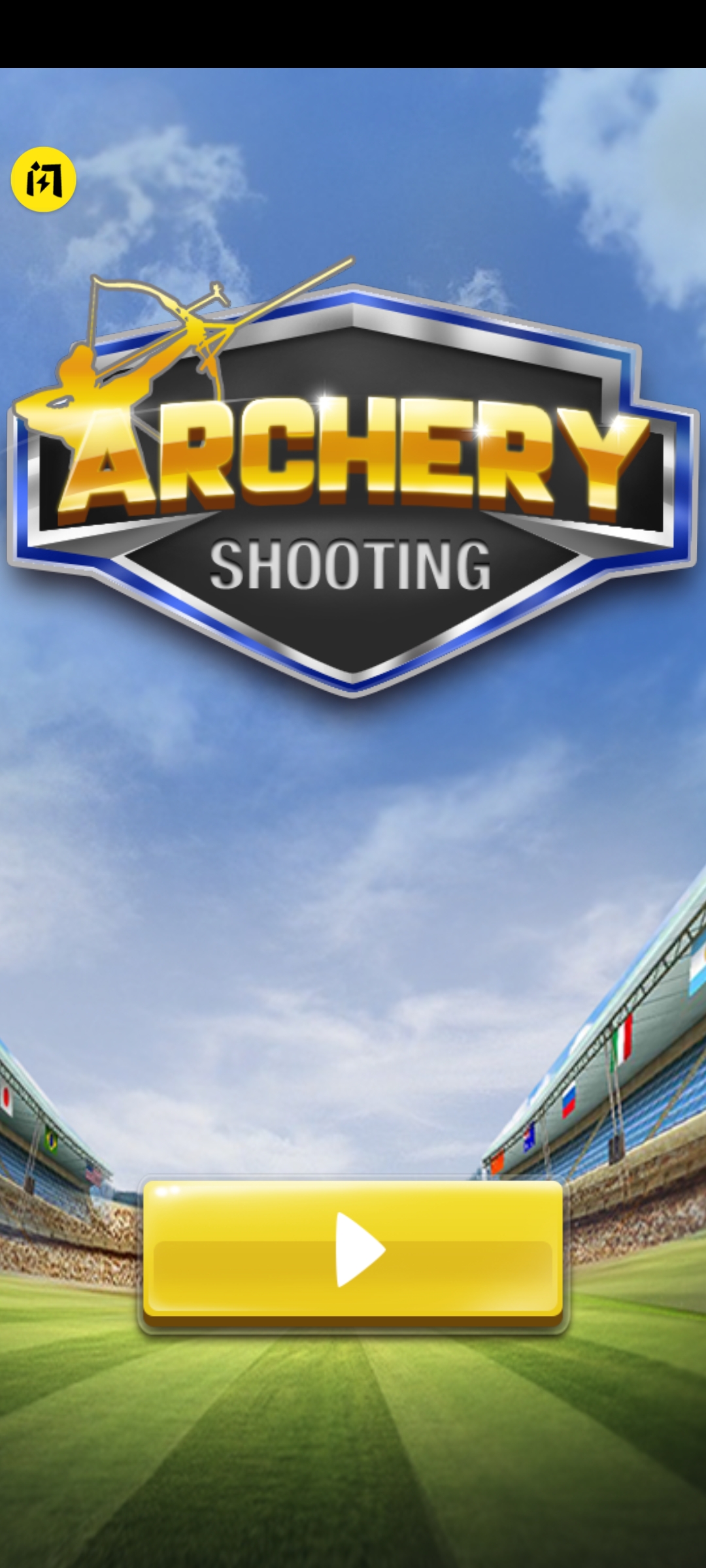 射箭