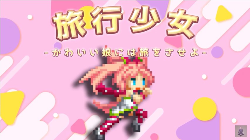 旅行少女