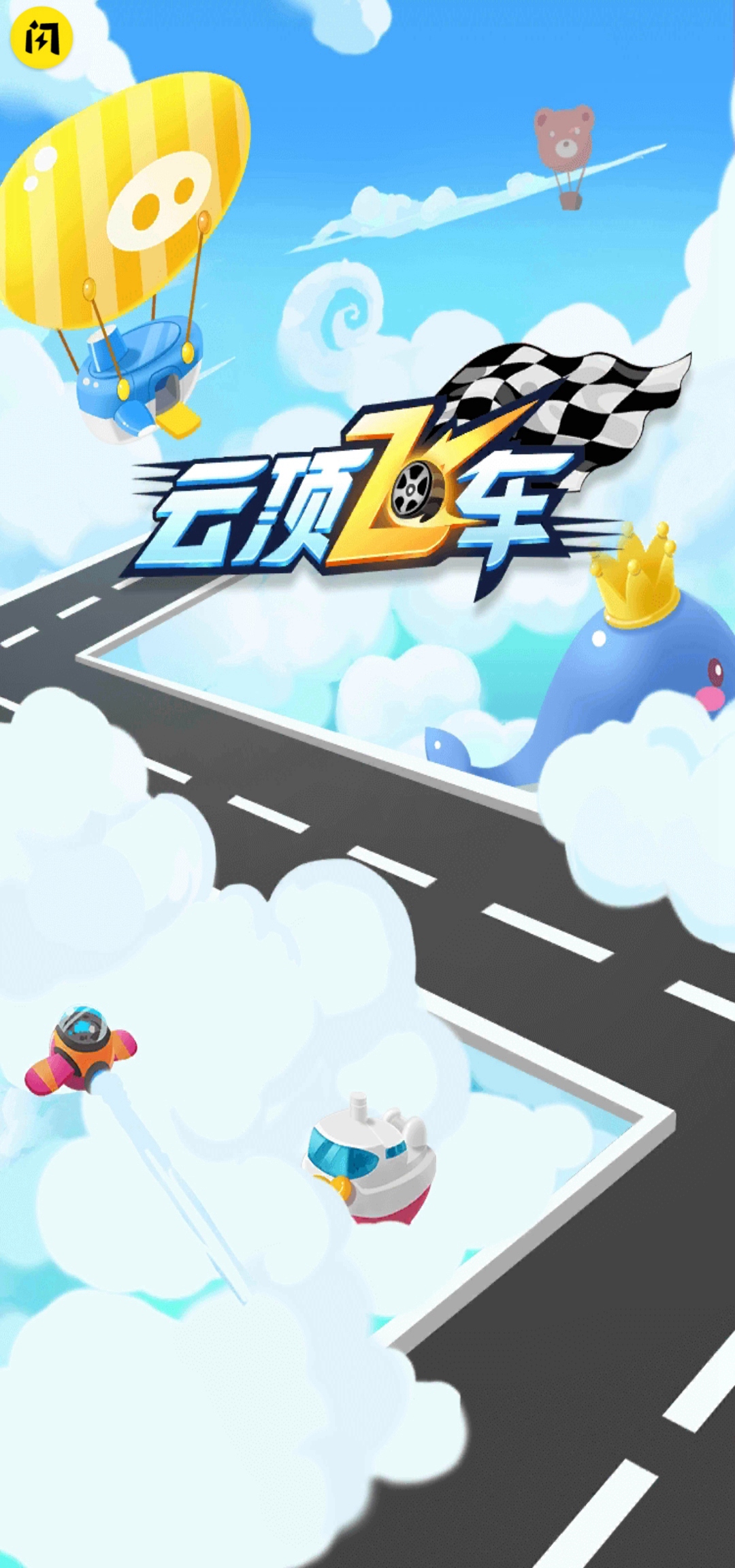 云顶飞车