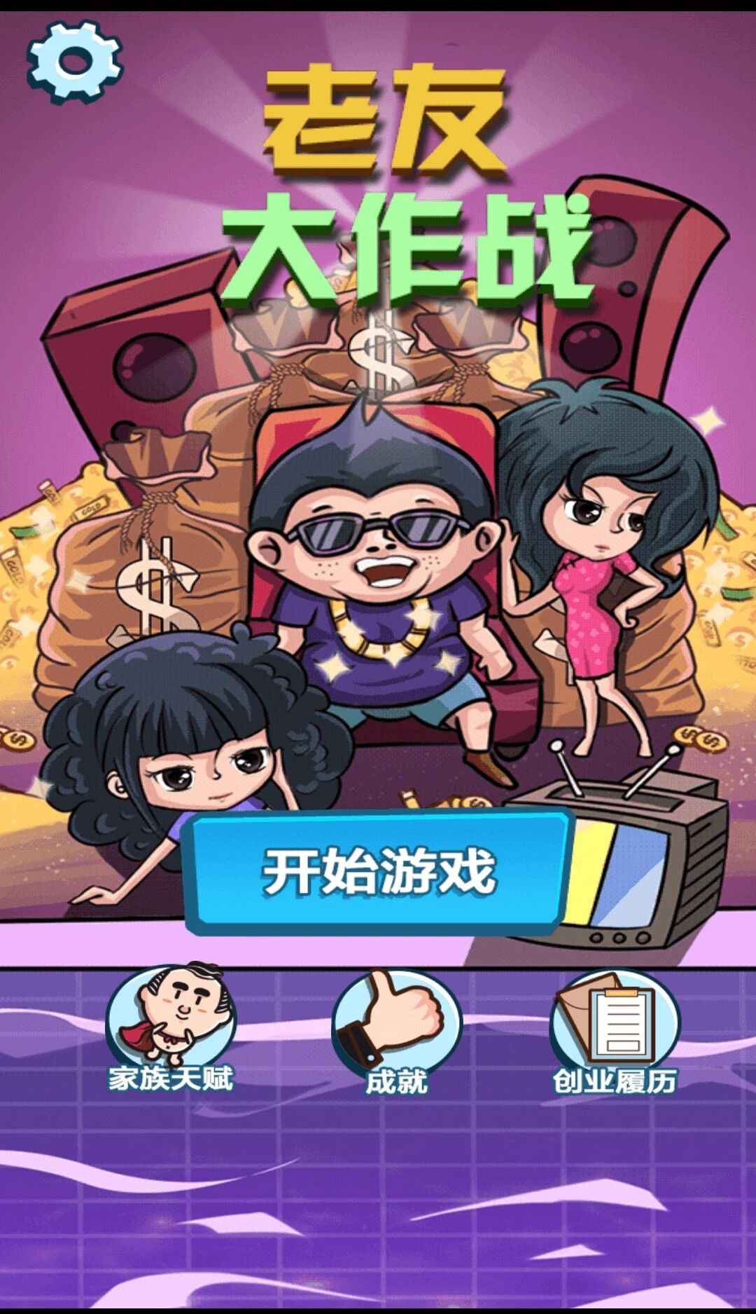 老友大作战