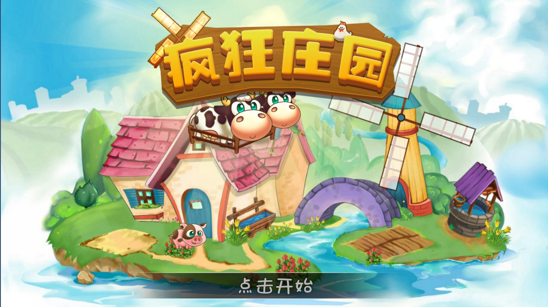疯狂庄园